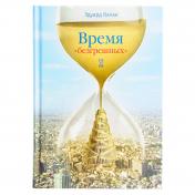 обложка Время "безгрешных" от интернет-магазина Книгамир