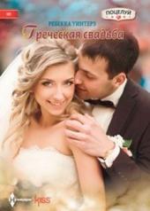 обложка Греческая свадьба от интернет-магазина Книгамир