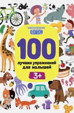 обложка 100 лучших упражнений для малышей: 3+ дп от интернет-магазина Книгамир
