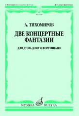 обложка Две концертные фантазии : для дуэта домр и фортепиано от интернет-магазина Книгамир