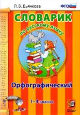 обложка Дьячкова. Словарик по русскому языку. Орфографический. 1-4 кл. (ФГОС). от интернет-магазина Книгамир