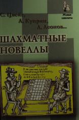 обложка ЖивШахматы.Шахматные новеллы от интернет-магазина Книгамир
