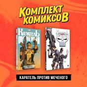 обложка Комплект "Каратель против Меченого" от интернет-магазина Книгамир
