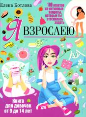 обложка Я взрослею. Книга для девочек от 9 до 14 лет. 100 ответов на интимные вопросы, которые ты стеснялась задать от интернет-магазина Книгамир