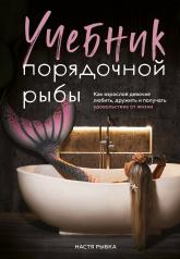 обложка Учебник порядочной рыбы. Как взрослой девочке любить, дружить и получать удовольствие от жизни от интернет-магазина Книгамир