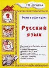 обложка Русский язык 2кл [Учебник] от интернет-магазина Книгамир