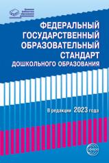 обложка Федеральный государственный образовательный стандарт дошкольного образования (2023) от интернет-магазина Книгамир