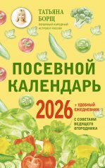 обложка Посевной календарь 2026 с советами ведущего огородника + удобный ежедневник от интернет-магазина Книгамир