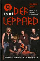 обложка 9 жизней Def Leppard. История успеха легендарной британской группы от интернет-магазина Книгамир
