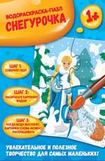 обложка Снегурочка: водораскраска-пазл от интернет-магазина Книгамир