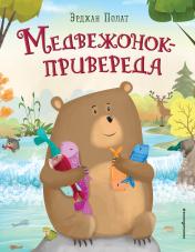 обложка Медвежонок - привереда (ил. автора) от интернет-магазина Книгамир