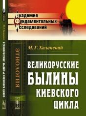 обложка Великорусские былины Киевского цикла от интернет-магазина Книгамир