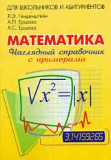 обложка Математика [Наглядный справочник с примерами] от интернет-магазина Книгамир