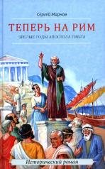 обложка Теперь на Рим, или Зрелые годы апостола Павла: исторический роман от интернет-магазина Книгамир
