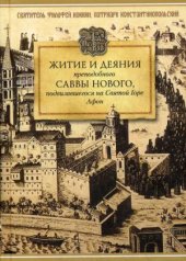 обложка Житие и деяния преподобного Саввы Нового, подвизавшегося на Святой Горе Афон от интернет-магазина Книгамир