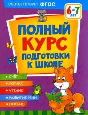 обложка Полный курс подготовки к школе. 6-7 лет от интернет-магазина Книгамир