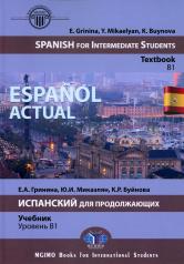 обложка Espanol actual. Spanish for Intermediate Students: textbook: B1 = Espanol actual. Испанский для продолжающих: Учебник: уровень B1 от интернет-магазина Книгамир