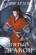 обложка Пятый Дракон (формат клатчбук) от интернет-магазина Книгамир