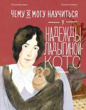 обложка Чему я могу научиться у Надежды Ладыгиной-Котс от интернет-магазина Книгамир