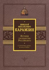 обложка История государства Российского. Подарочный комплект в 2-х томах от интернет-магазина Книгамир