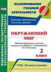 обложка Окружающий мир 2 кл Ивченкова (Рабочая программа) от интернет-магазина Книгамир