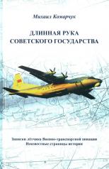 обложка Длинная рука Советского государства от интернет-магазина Книгамир