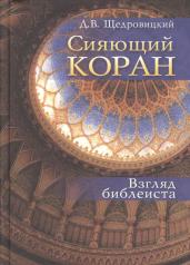 обложка Сияющий Коран. Взгляд библеиста. 4-е изд от интернет-магазина Книгамир