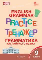 обложка ТР Английский язык: грамматический тренажёр 9 кл (Изд-во ВАКО) от интернет-магазина Книгамир