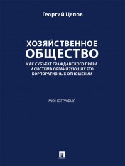 обложка Хозяйственное общество как субъект гражданского права и система организующих его корпоративных отношений. Монография.-М.:Проспект,2025. от интернет-магазина Книгамир