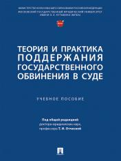 обложка Теория и практика поддержания государственного обвинения в суде.-М.:Проспект,2024. от интернет-магазина Книгамир