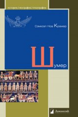 обложка Шумер от интернет-магазина Книгамир