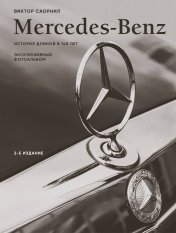 обложка Mercedes-Benz. Эксклюзивный фотоальбом. История длиной в 140 лет (2-е изд.) от интернет-магазина Книгамир