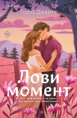 обложка Комплект из 2-х книг (Лови момент + Все сложно) от интернет-магазина Книгамир