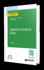 обложка АДМИНИСТРАТИВНОЕ ПРАВО 4-е изд., пер. и доп. Учебное пособие для СПО от интернет-магазина Книгамир