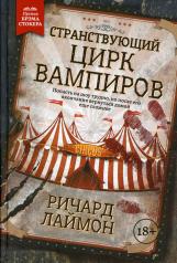 обложка Странствующий Цирк Вампиров от интернет-магазина Книгамир
