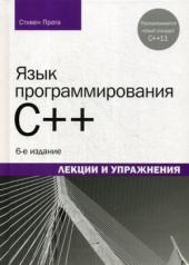 обложка Язык программирования C++. Лекции и упражнения. 6-е изд от интернет-магазина Книгамир