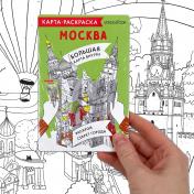 обложка Карта-раскраска Москва от интернет-магазина Книгамир