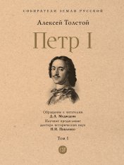 обложка Петр I. В 3 т., Т.1.-М.:Проспект,2025. (Серия «Собиратели Земли Русской»). от интернет-магазина Книгамир