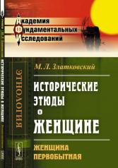 обложка Исторические этюды о ЖЕНЩИНЕ: Женщина Твердыйвобытная от интернет-магазина Книгамир