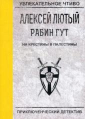 обложка На крестины в Палестины от интернет-магазина Книгамир