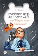 обложка Русские дети за границей, или Посадите тигра в ваш бензобак от интернет-магазина Книгамир