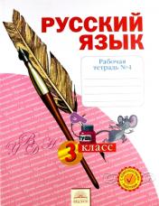 обложка Русский язык 3кл ч4 [Рабочая тетрадь] от интернет-магазина Книгамир