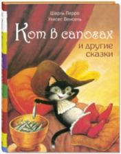 обложка Кот в сапогах и другие сказки от интернет-магазина Книгамир