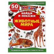 обложка Животные мира. Зоопарк. Активити +50 Найди и покажи. 210х285 мм. 8 стр. + стикер. Умка в кор.50шт от интернет-магазина Книгамир