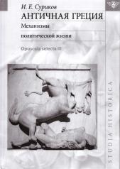 обложка Античная Греция: Механизмы политической жизни (Opuscula selecta III) от интернет-магазина Книгамир