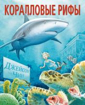 обложка Коралловые рифы от интернет-магазина Книгамир