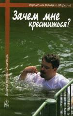 обложка Зачем мне креститься? от интернет-магазина Книгамир