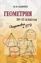 обложка Геометрия. 10-11 кл. Подготовка к ЕГЭ. Баврин И.И. от интернет-магазина Книгамир