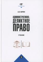 обложка Административно-деликтное право: Учебник от интернет-магазина Книгамир