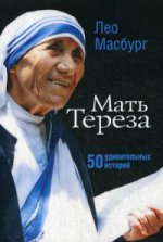 обложка Мать Тереза: 50 удивительных историй. Масбург Л. от интернет-магазина Книгамир